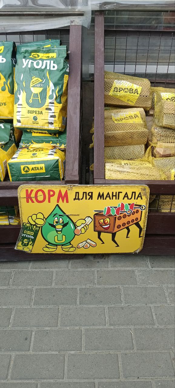 Корм для мангала